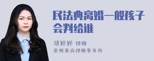 民法典离婚一般孩子会判给谁