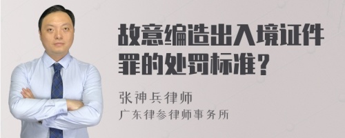 故意编造出入境证件罪的处罚标准？