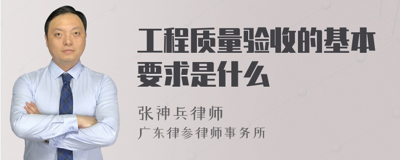 工程质量验收的基本要求是什么