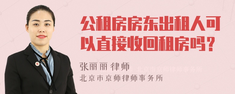 公租房房东出租人可以直接收回租房吗？