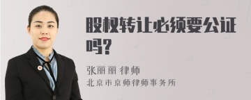 股权转让必须要公证吗?