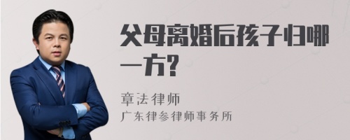 父母离婚后孩子归哪一方?