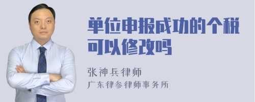 单位申报成功的个税可以修改吗