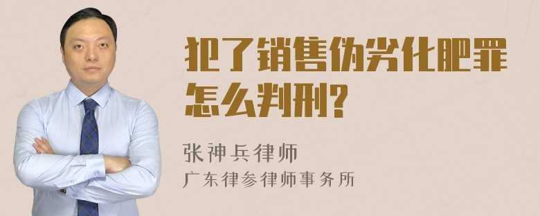 犯了销售伪劣化肥罪怎么判刑?