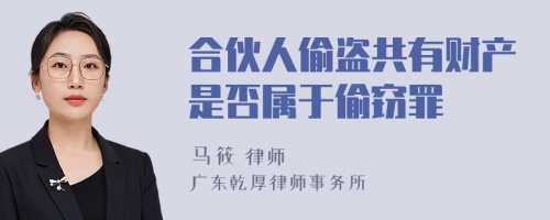 合伙人偷盗共有财产是否属于偷窃罪