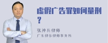 虚假广告罪如何量刑？