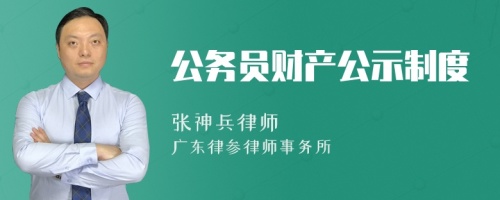 公务员财产公示制度