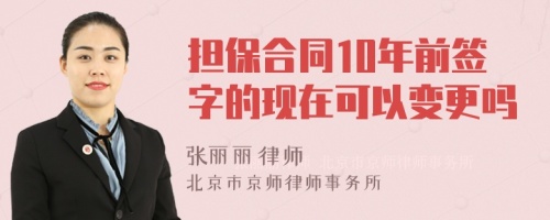 担保合同10年前签字的现在可以变更吗