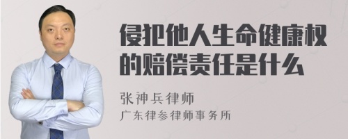 侵犯他人生命健康权的赔偿责任是什么