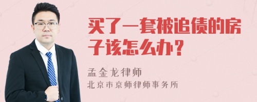 买了一套被追债的房子该怎么办？