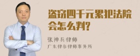 盗窃四千元累犯法院会怎么判?