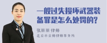 一般过失损坏武器装备罪是怎么处罚的?