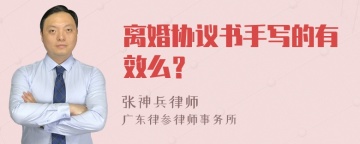 离婚协议书手写的有效么？