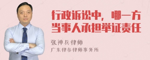 行政诉讼中，哪一方当事人承担举证责任