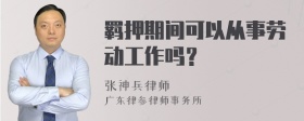 羁押期间可以从事劳动工作吗？