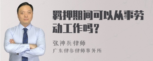 羁押期间可以从事劳动工作吗？