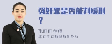 强奸罪是否能判缓刑？