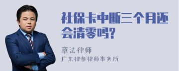 社保卡中断三个月还会清零吗?