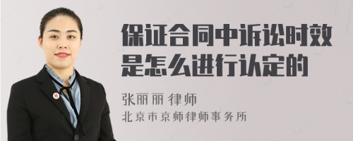 保证合同中诉讼时效是怎么进行认定的