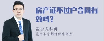 房产证不过户合同有效吗？