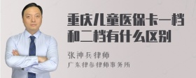 重庆儿童医保卡一档和二档有什么区别