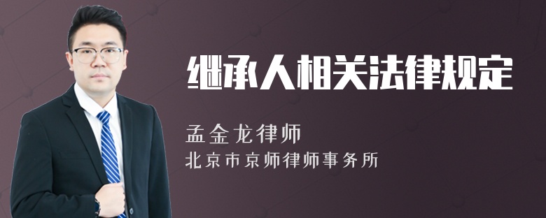 继承人相关法律规定