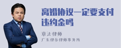 离婚协议一定要支付违约金吗