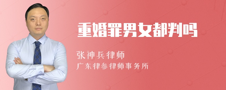 重婚罪男女都判吗