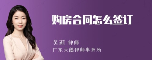 购房合同怎么签订