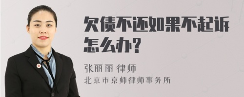 欠债不还如果不起诉怎么办?