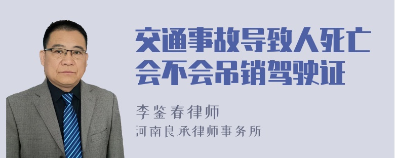 交通事故导致人死亡会不会吊销驾驶证