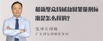 最新聚众持械劫狱罪量刑标准是怎么样的?