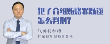 犯了介绍贿赂罪既遂怎么判刑?