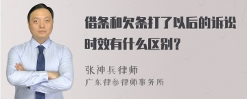 借条和欠条打了以后的诉讼时效有什么区别？