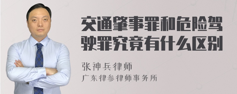 交通肇事罪和危险驾驶罪究竟有什么区别