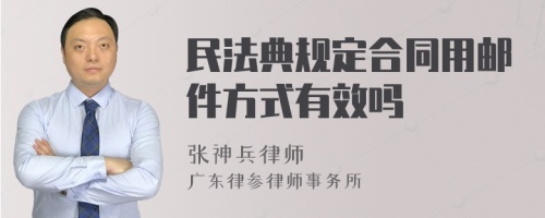 民法典规定合同用邮件方式有效吗