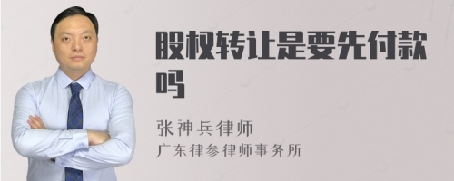 股权转让是要先付款吗