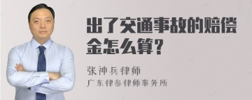 出了交通事故的赔偿金怎么算？