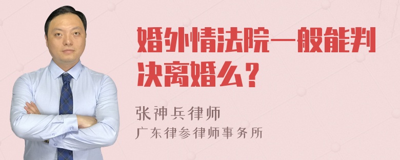 婚外情法院一般能判决离婚么？