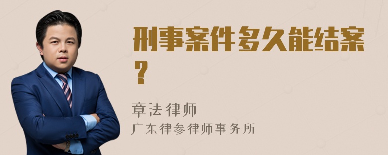 刑事案件多久能结案？