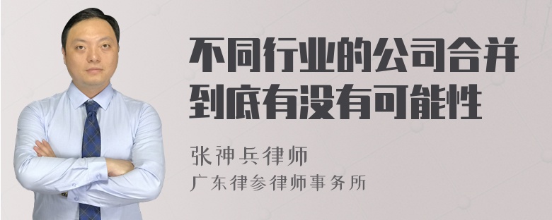 不同行业的公司合并到底有没有可能性