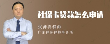 社保卡贷款怎么申请