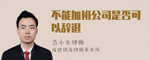 不能加班公司是否可以辞退