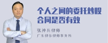 个人之间的委托炒股合同是否有效