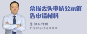 票据丢失申请公示催告申请材料