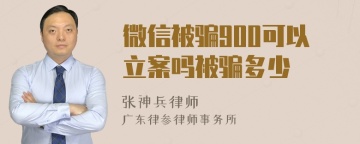 微信被骗900可以立案吗被骗多少