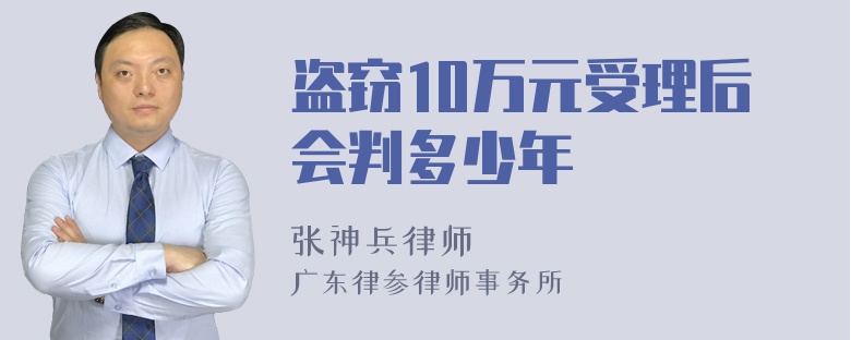 盗窃10万元受理后会判多少年