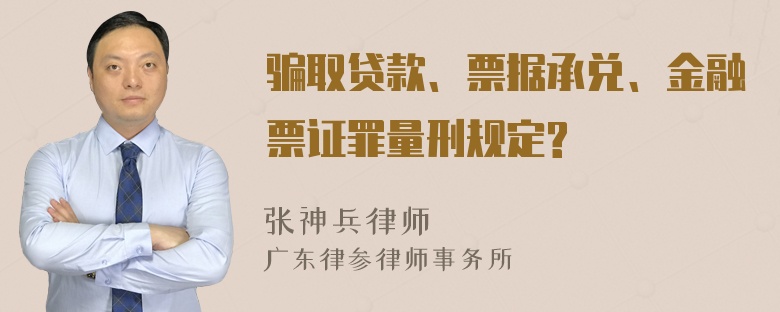 骗取贷款、票据承兑、金融票证罪量刑规定?