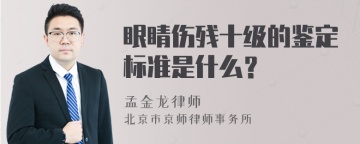 眼睛伤残十级的鉴定标准是什么？