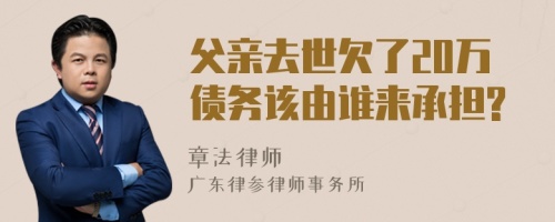 父亲去世欠了20万债务该由谁来承担?